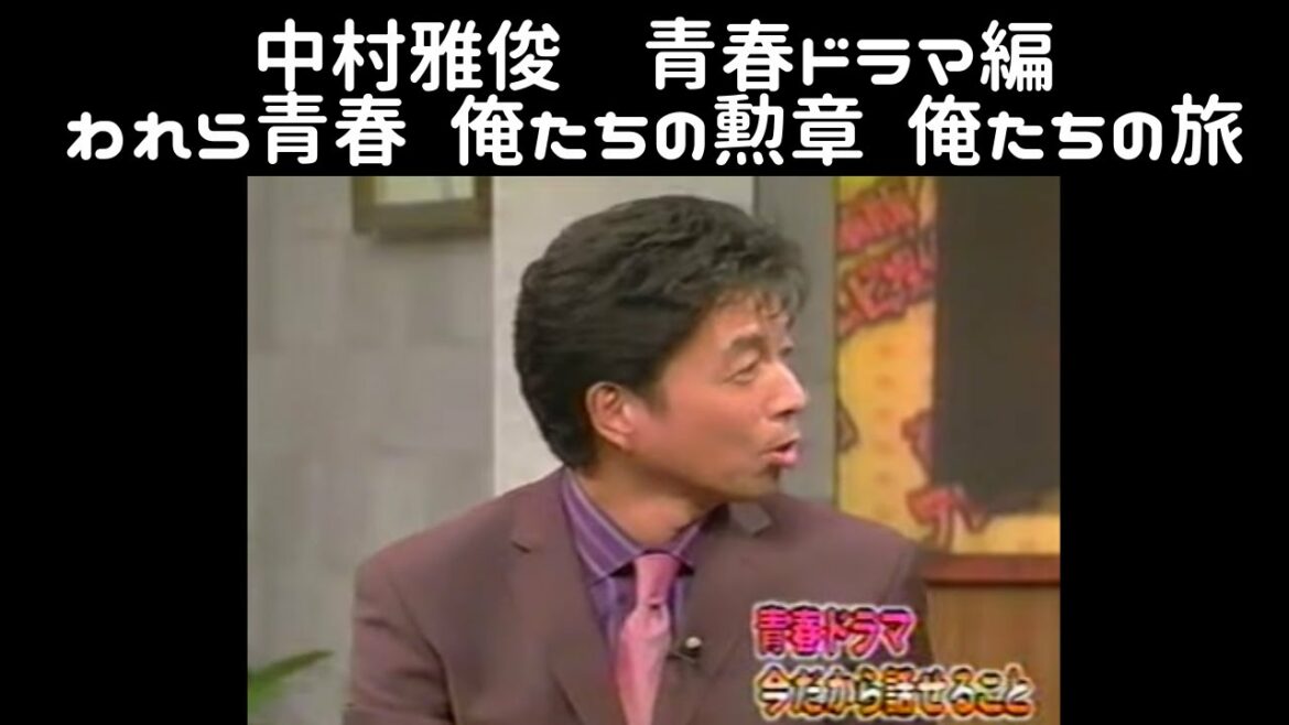 中村雅俊　青春ドラマ編　われら青春　俺たちの勲章　俺たちの旅